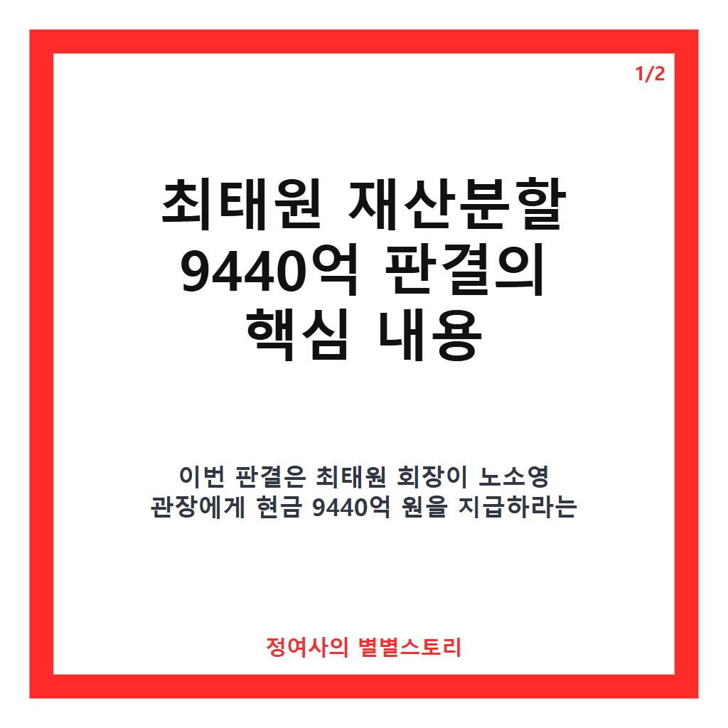 최태원 재산분할 9440억 지급 결정 임박&hellip;재상고 여부와 현금 조달 방안은? 카드뉴스 1