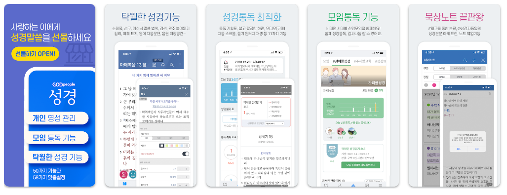 갓피플성경앱 기능