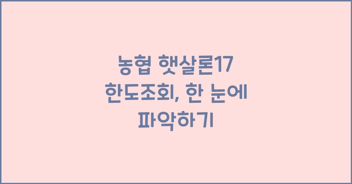 농협 햇살론17 한도조회