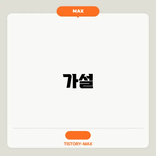 가설