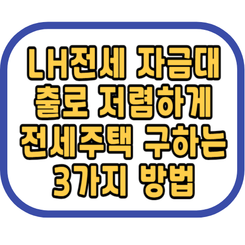 LH전세 자금대출로 저렴하게 전세주택 구하는 3가지 방법