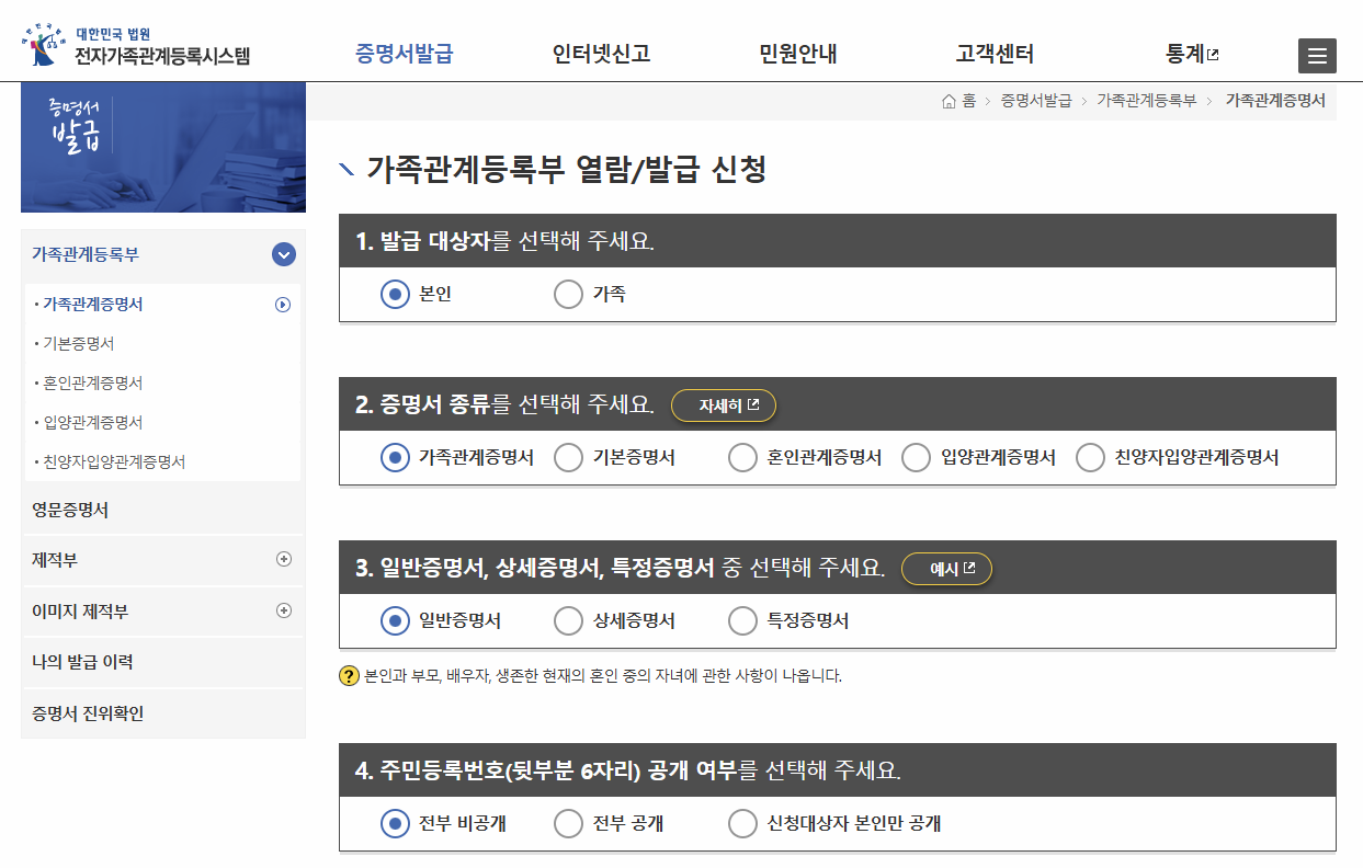가족관계등록부 열랍/발급 신청 화면 이미지