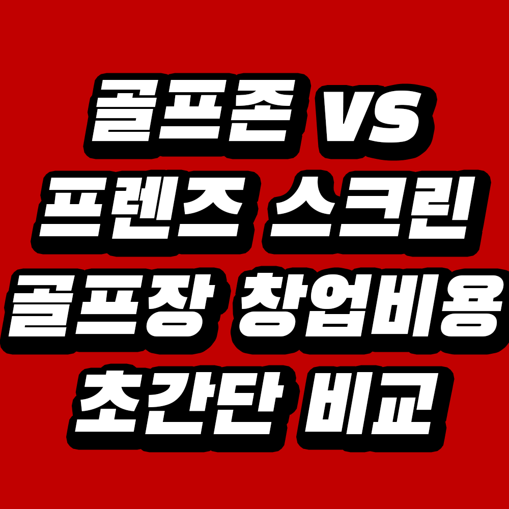 골프존 vs 프렌즈 스크린 골프장 창업비 초간단 비교