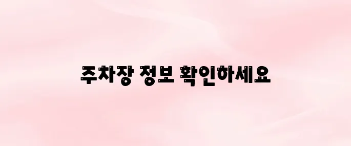 남대문시장 주차장 완벽 정리! 도보 거리·주차비·운영시간 정보