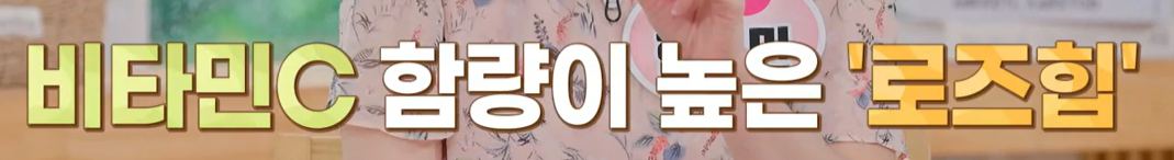 로즈힙 퓨레 효능