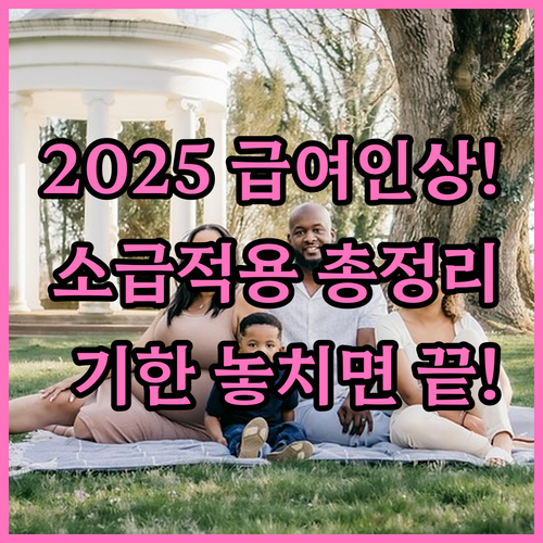 2025년 출산전후휴가 급여 인상 소..