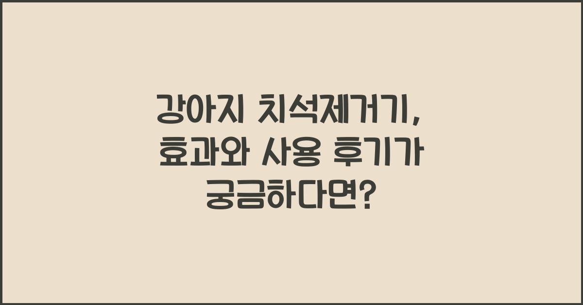 강아지 치석제거기