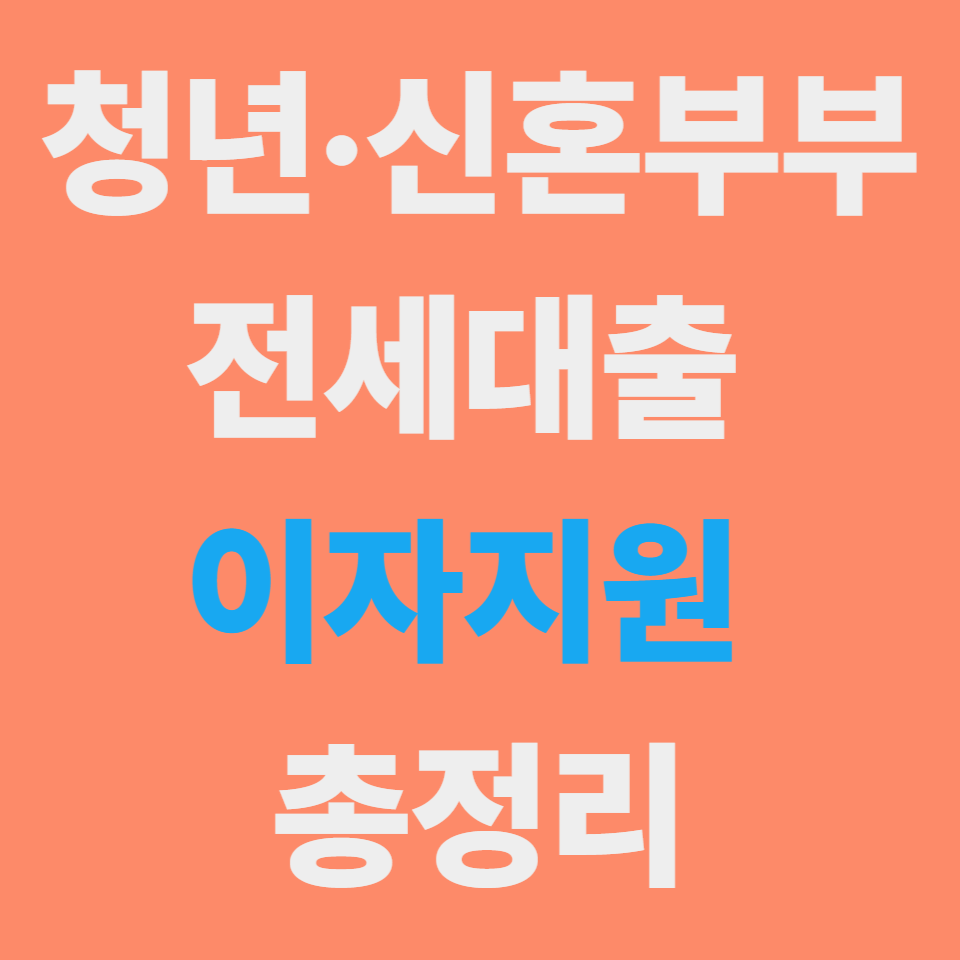 서울시 청년·신혼부부 임차보증금 이자지원사업 총정리
