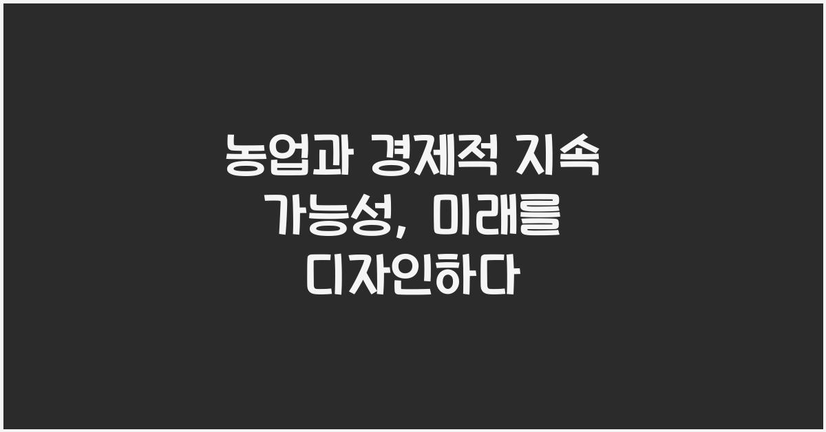 농업과 경제적 지속 가능성