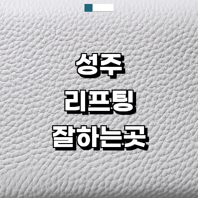 성주군 리프팅 병원