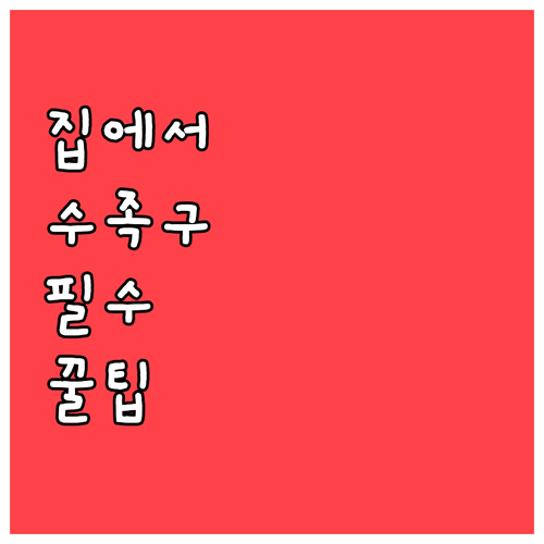 집에서 하는 수족구 예방과 관리..