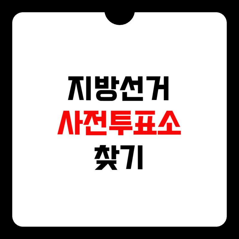 사전투표소-찾기-썸네일