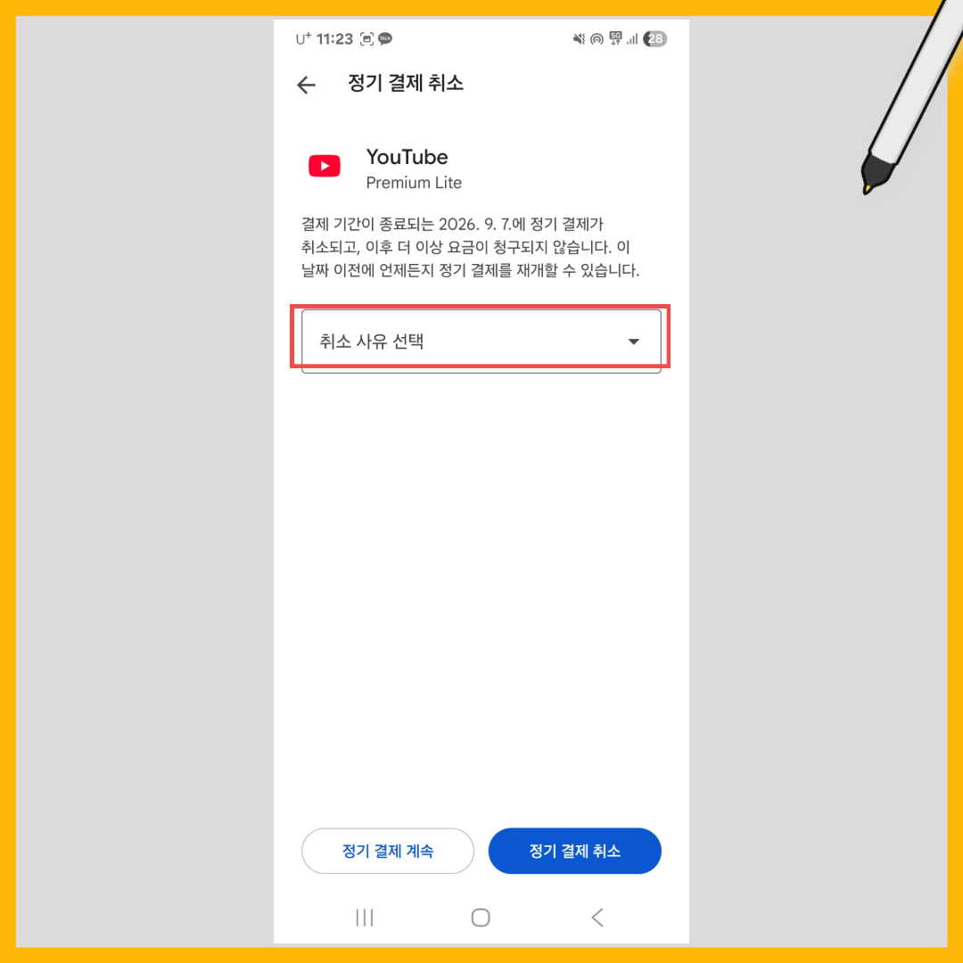 유튜브 프리미엄 해지 방법