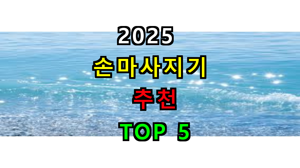 2025 손마사지기 추천 TOP 5