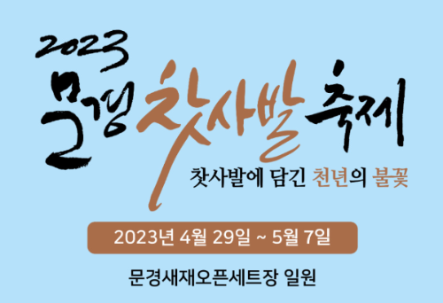 알트태그-올해 문경 찻사발 축제 개최 홍보 포스터입니다. 올해는 4월 29일 개막합니다.