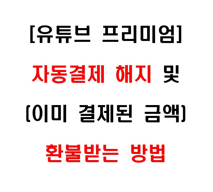 유튜브 프리미엄 해지 및 환불 방법 1