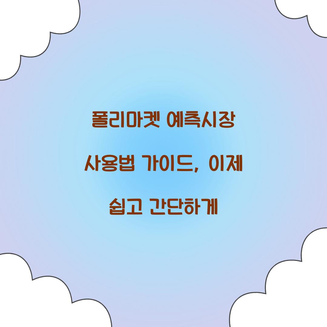 폴리마켓 예측시장 사용법 가이드