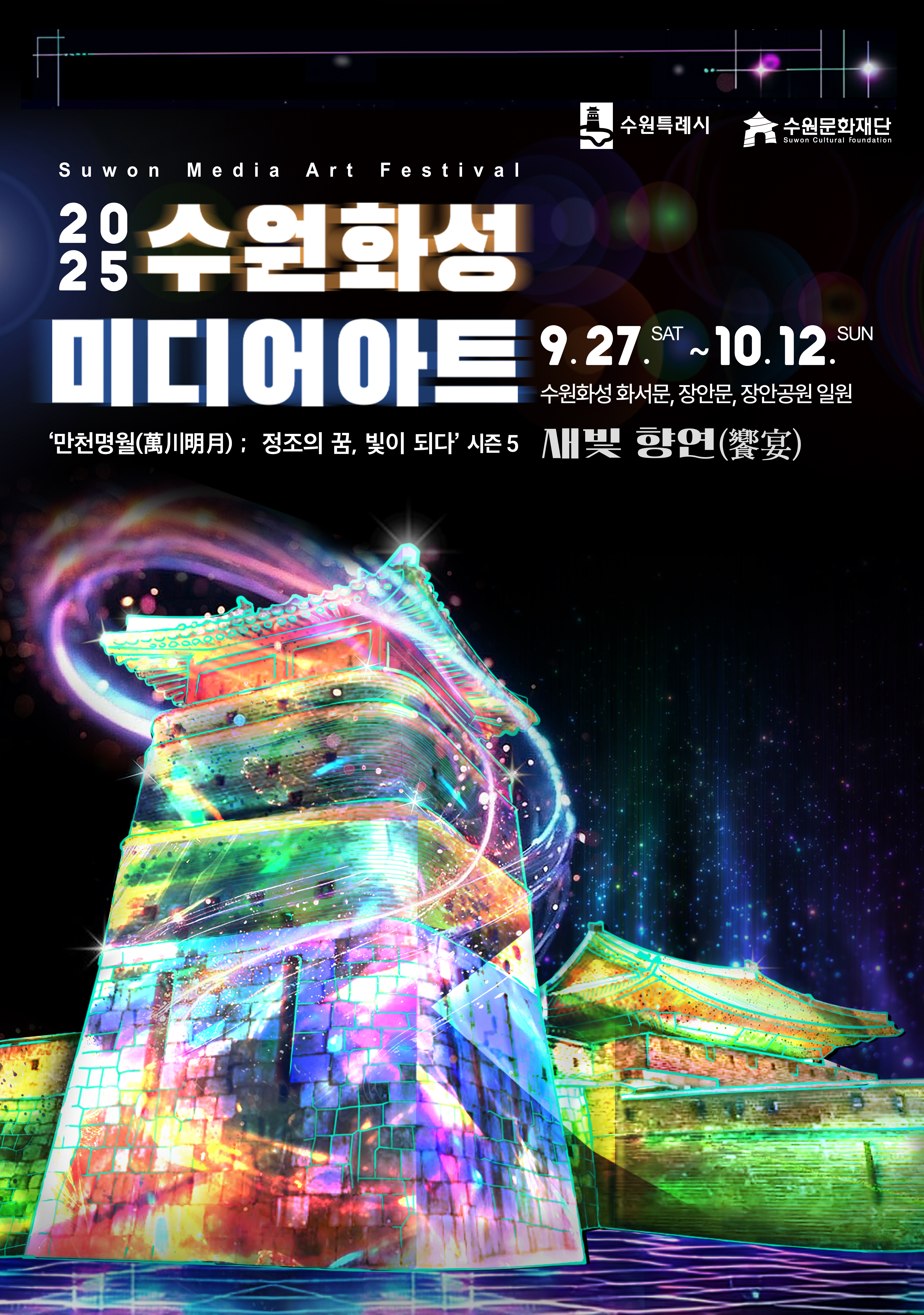 수원화성 미디어아트