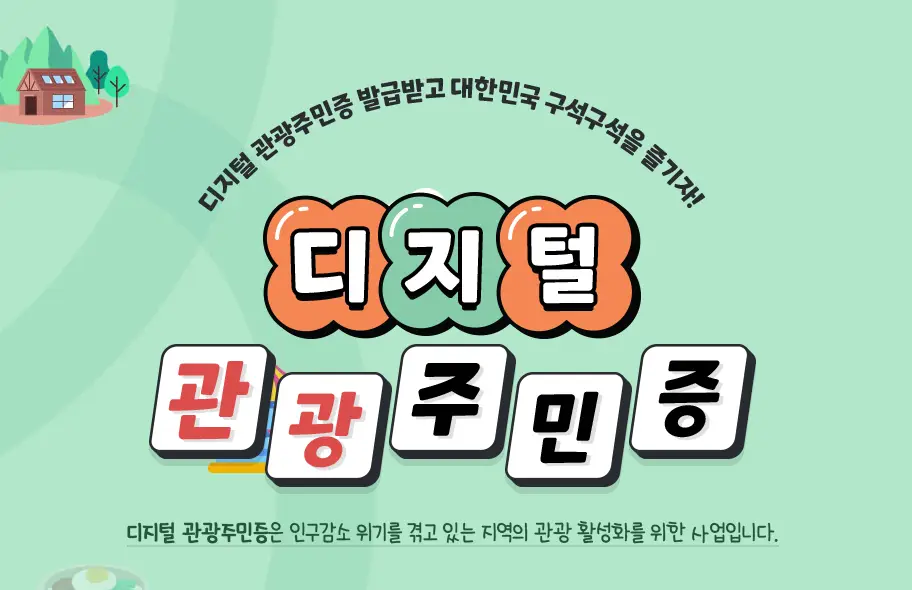 디지털-관광주민증이란