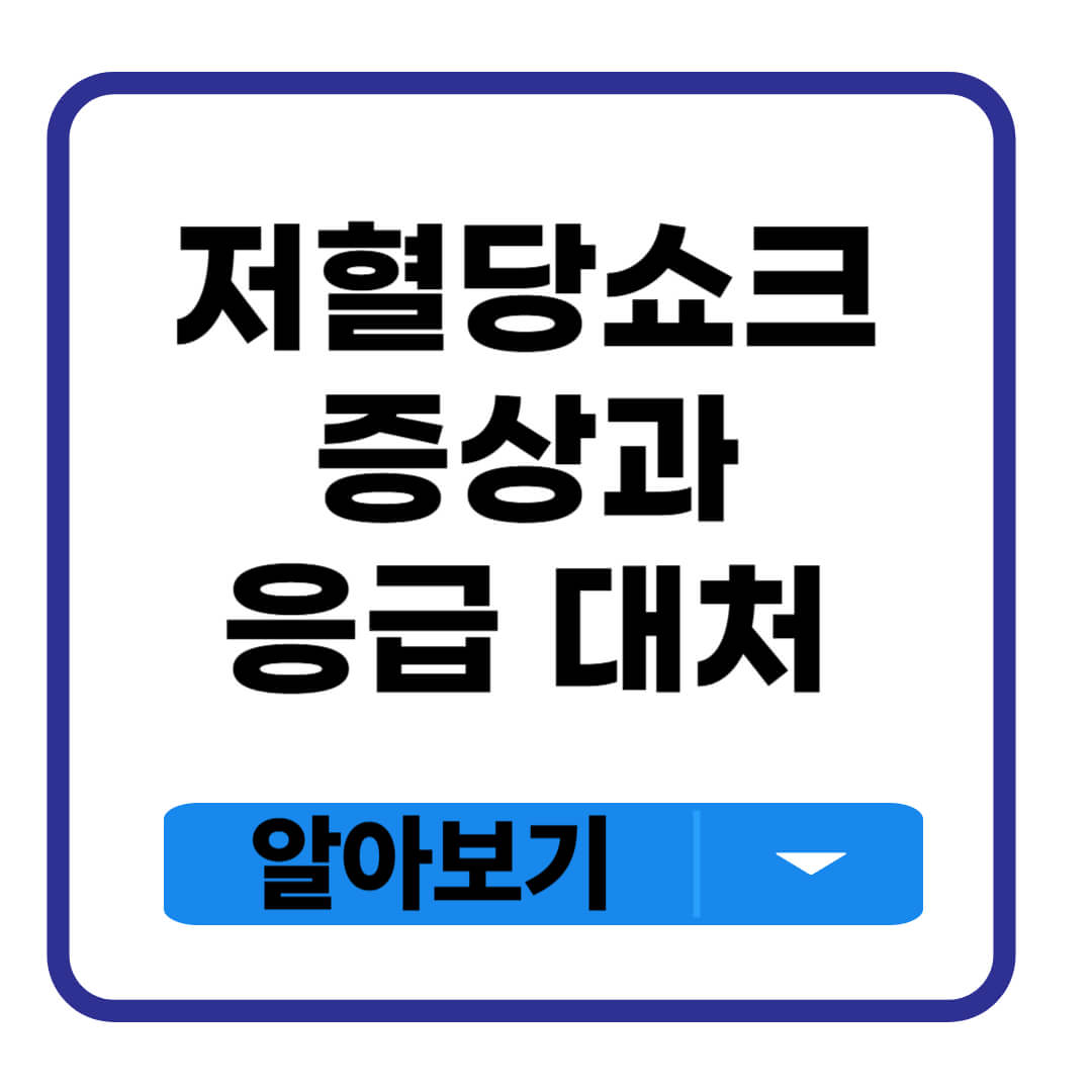 저혈당 쇼크 증상