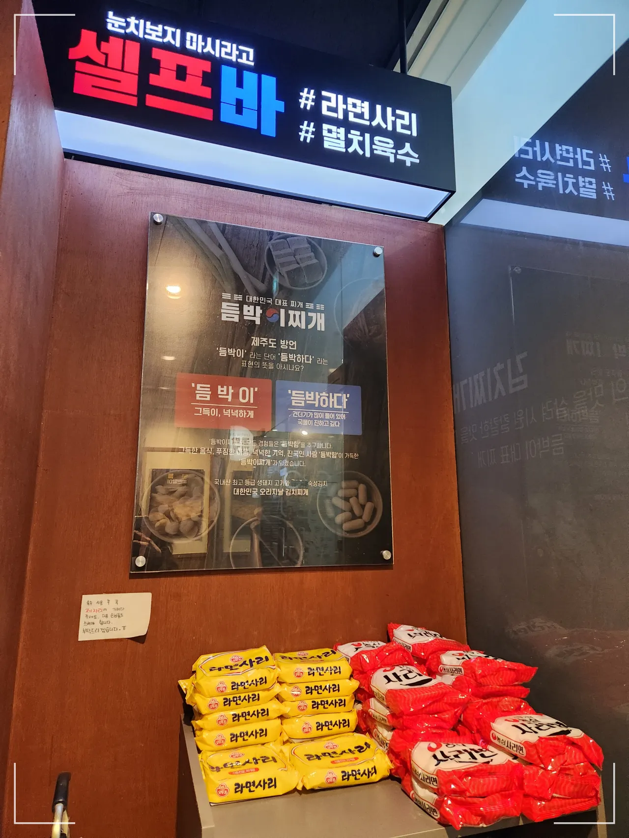 송도-듬박이-찌개-가게-내부-듬박이-표현-의미-라면-무제한-셀프존
