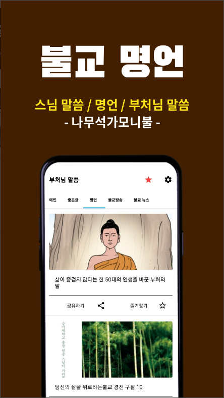 부처님 말씀 듣기 어플, 불교 좋은글, 블교 명언, 불교영상 보기