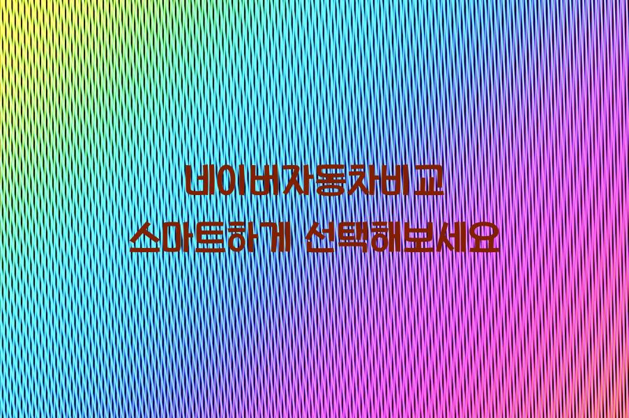 네이버자동차비교