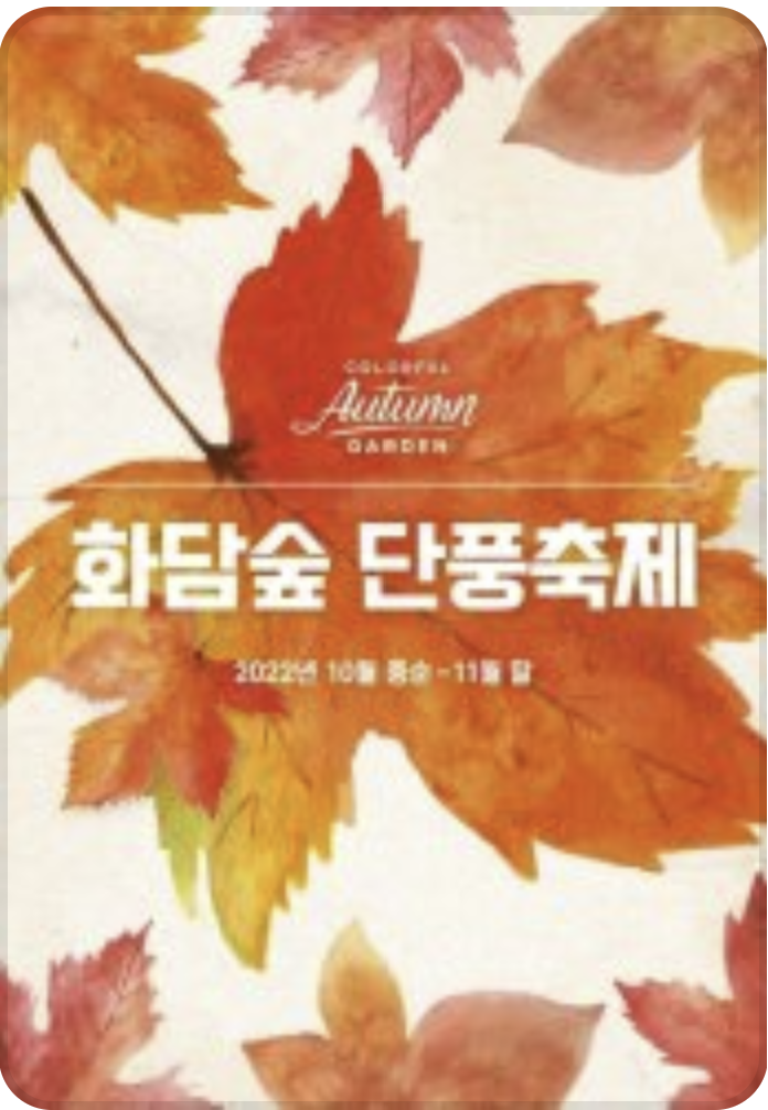 2023 가을 단풍 축제