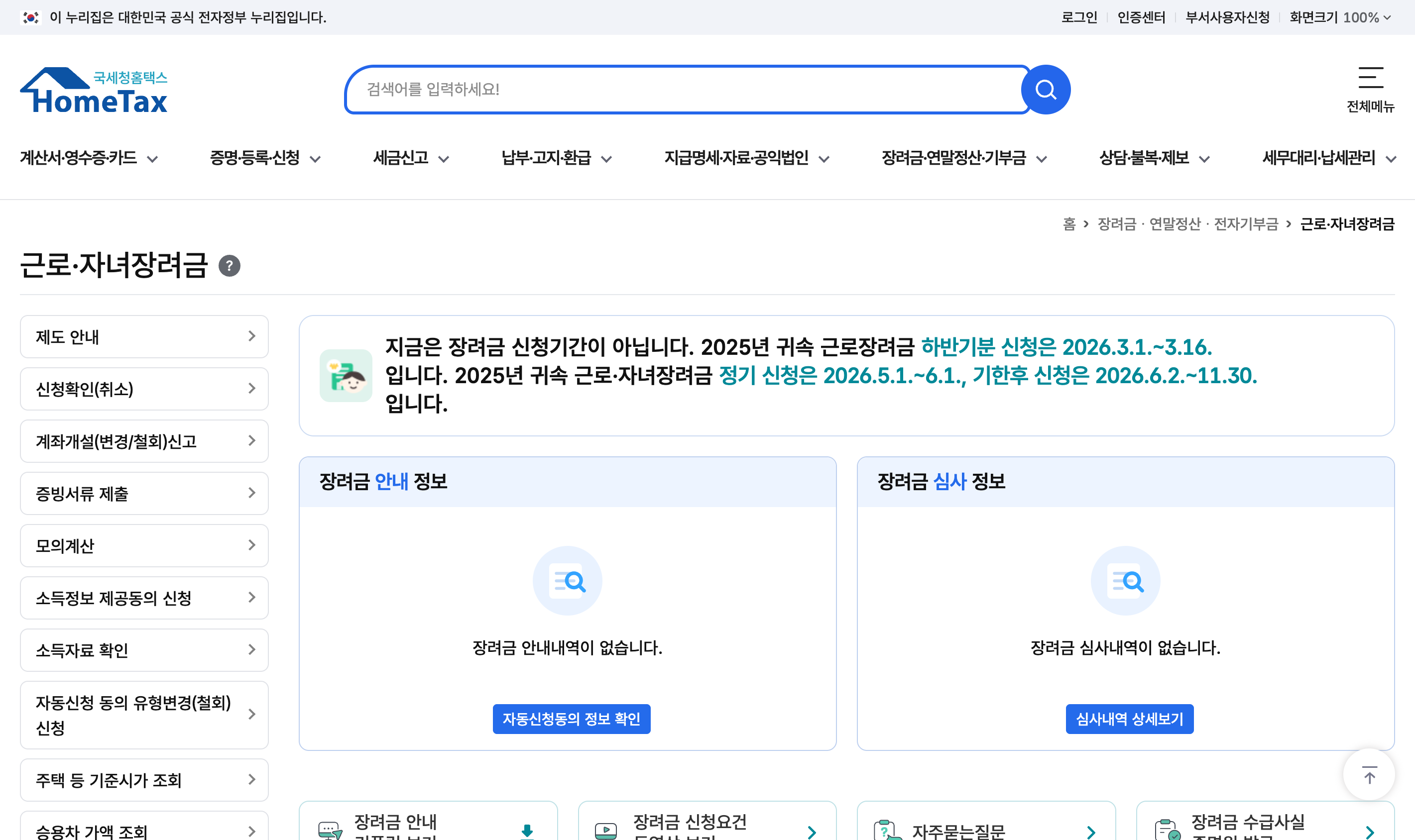 국세청 홈택스 자녀장려금 신청 페이지 화면