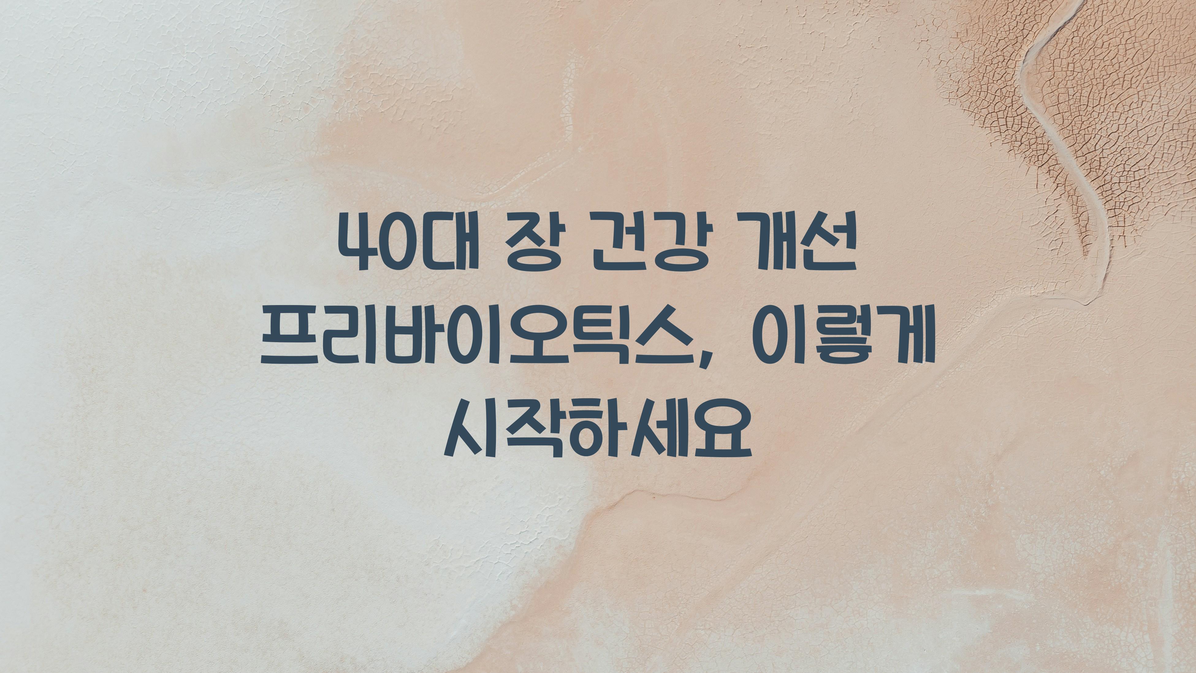 40대 장 건강 개선 프리바이오틱스