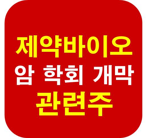 제약바이오 암 학회 관련주