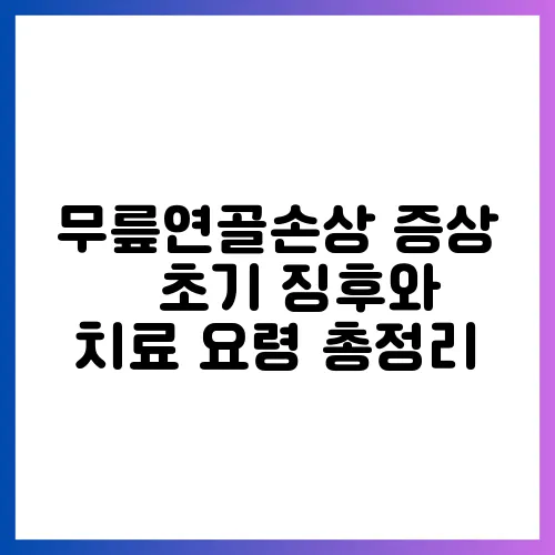 무릎연골손상 증상 – 초기 징후와 치료 요령 총정리