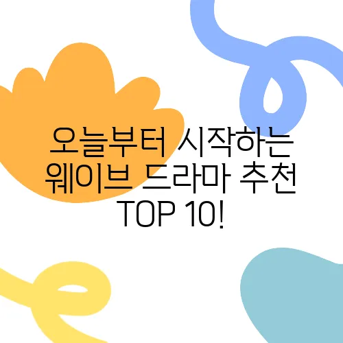 오늘부터 시작하는 웨이브 드라마 추천 TOP 10!