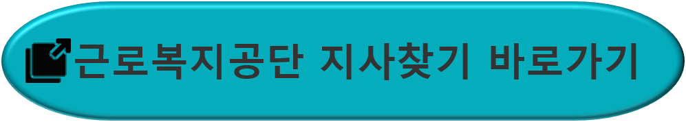 근로복지공단-지사찾기