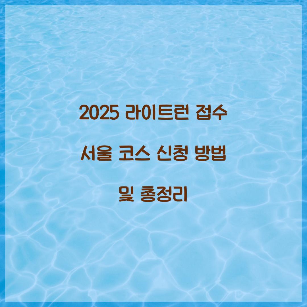 2025 라이트런 접수