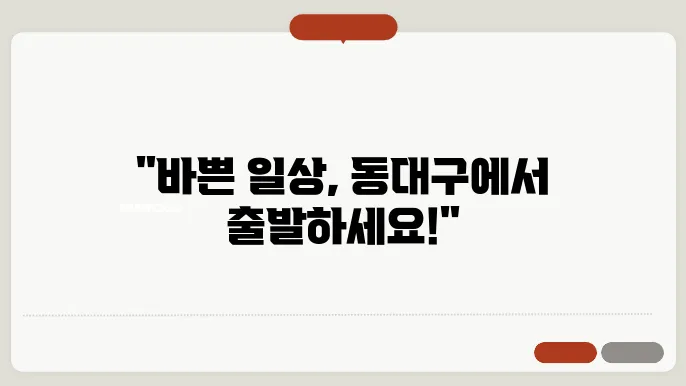 동대구 시외버스 터미널 시간표