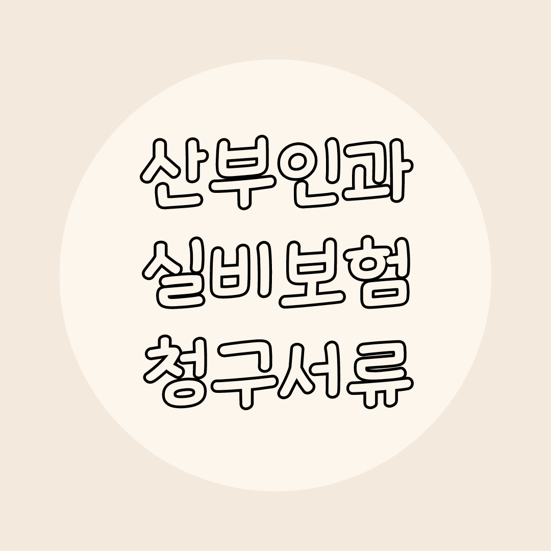 산부인과 실비 서류