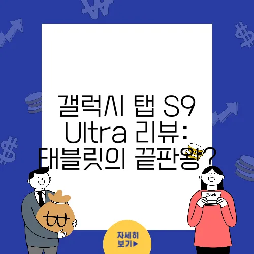 갤럭시 탭 S9 Ultra 리뷰: 태블릿의 끝판왕?