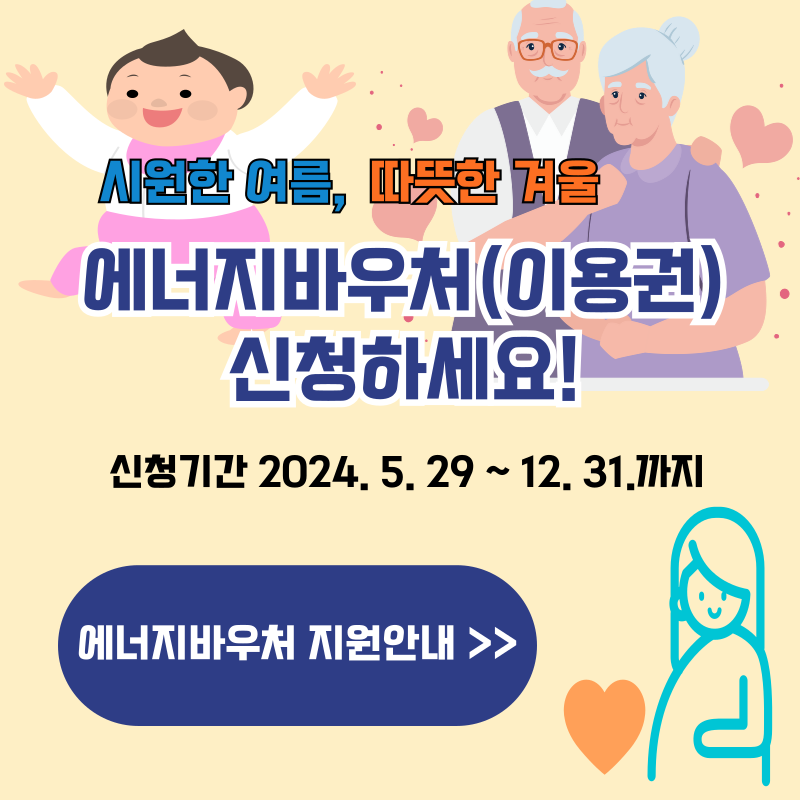 2024년 에너지바우처 신청하기!