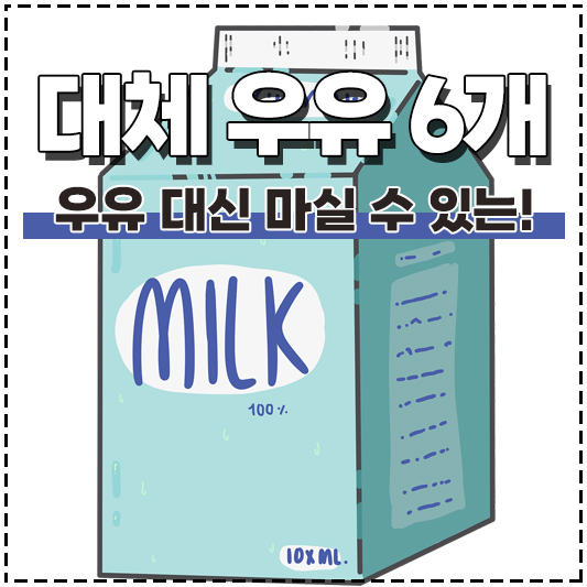 유당불내증 증상과 유당불내증 대체우유! 유당불내증 우유 대신 마실 수 있는 우유 6가지