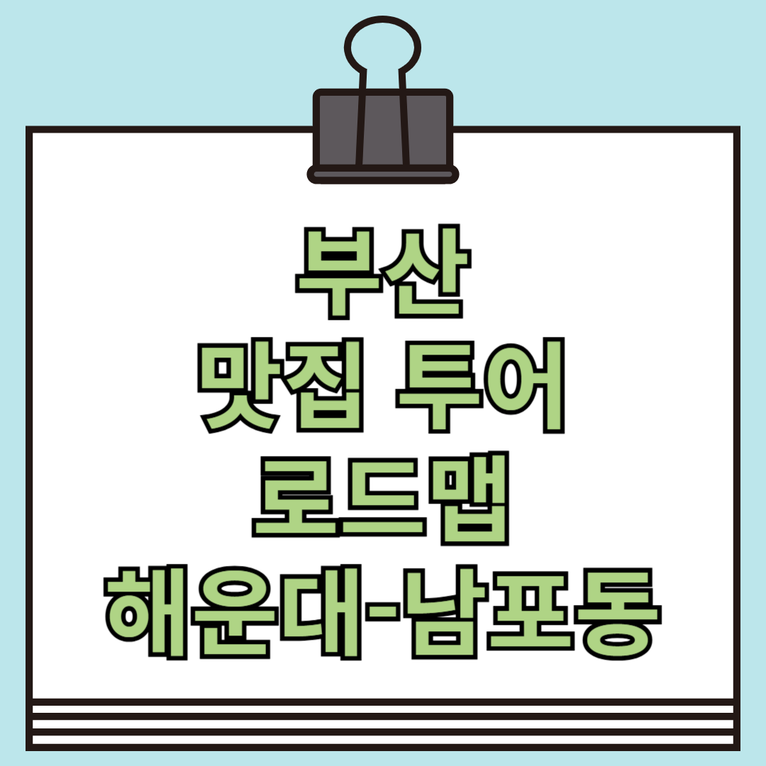 부산 맛집 투어 로드맵