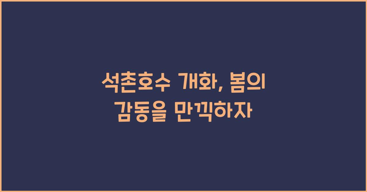 석촌호수 개화