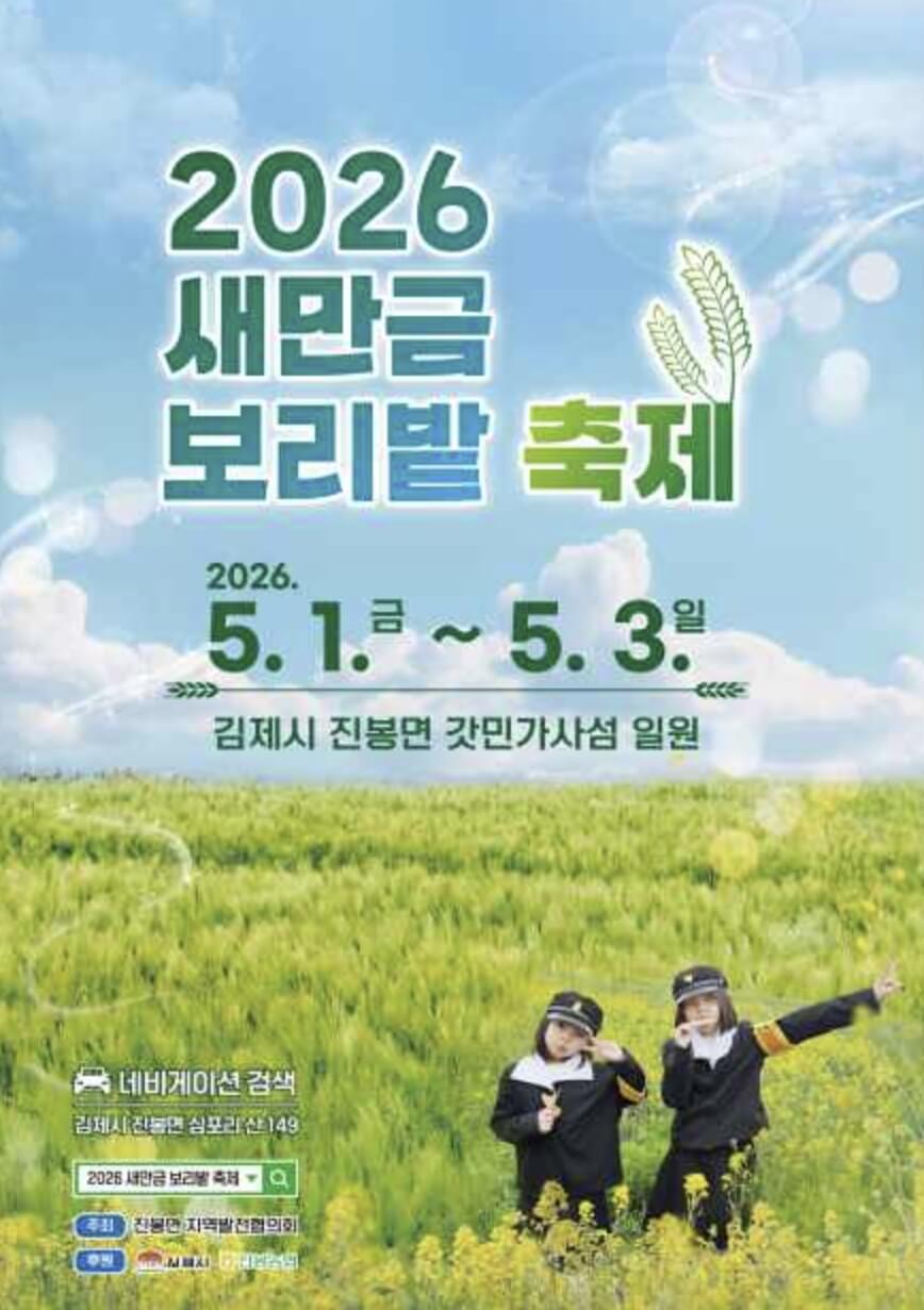 진봉새만금보리밭축제 2026 일정