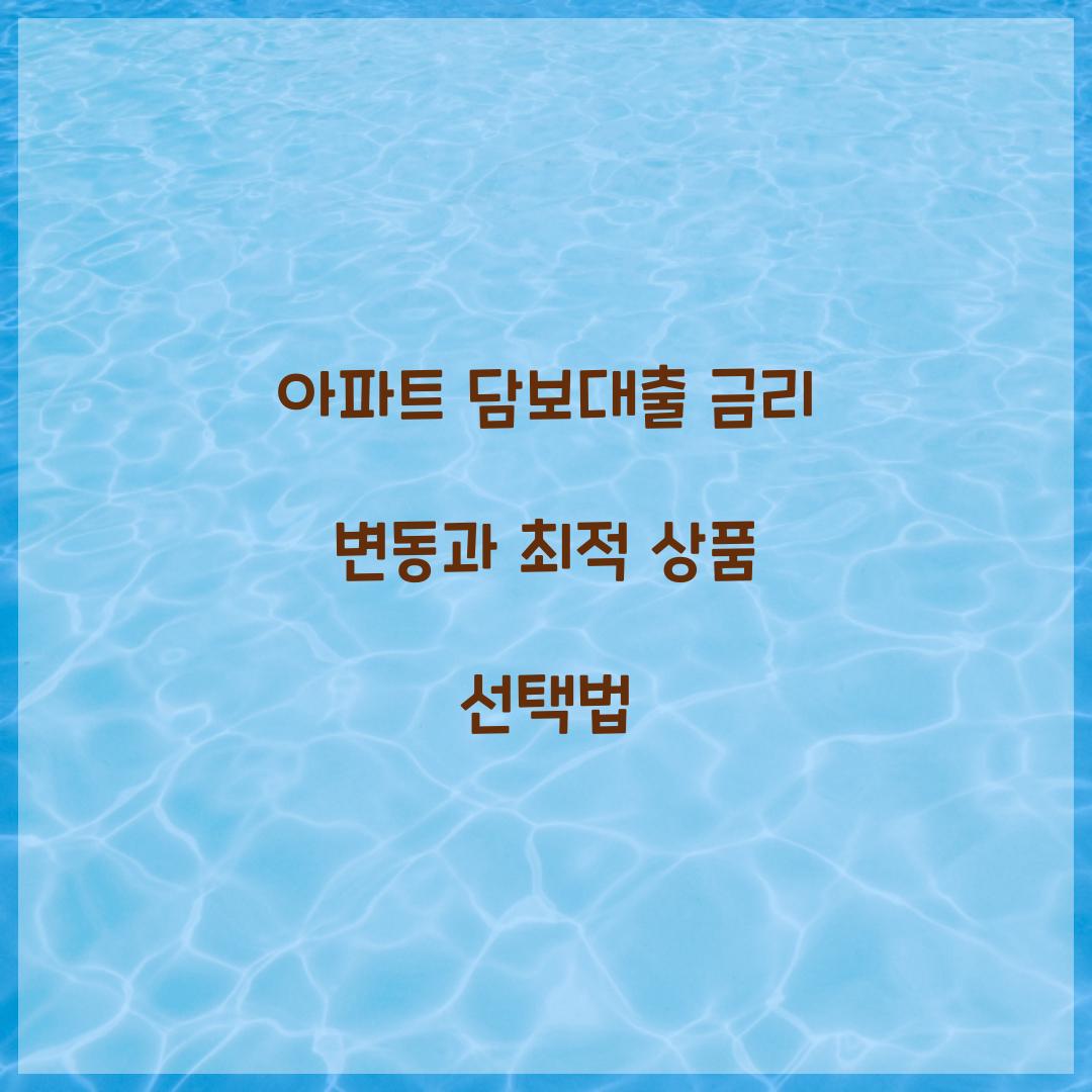 아파트 담보대출 금리