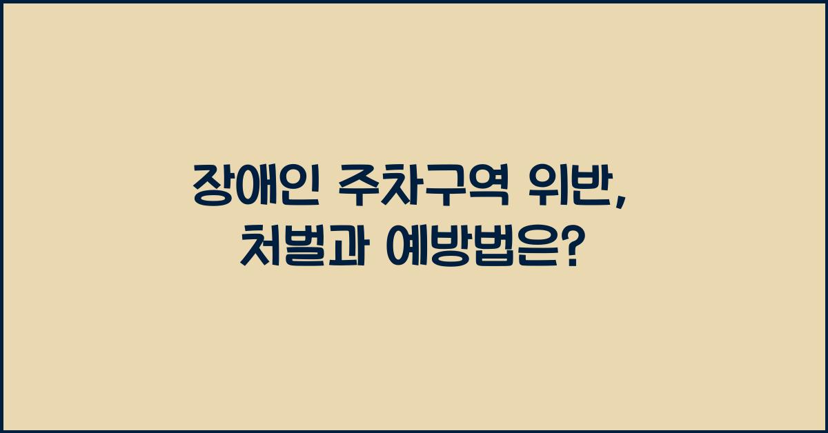 장애인 주차구역 위반