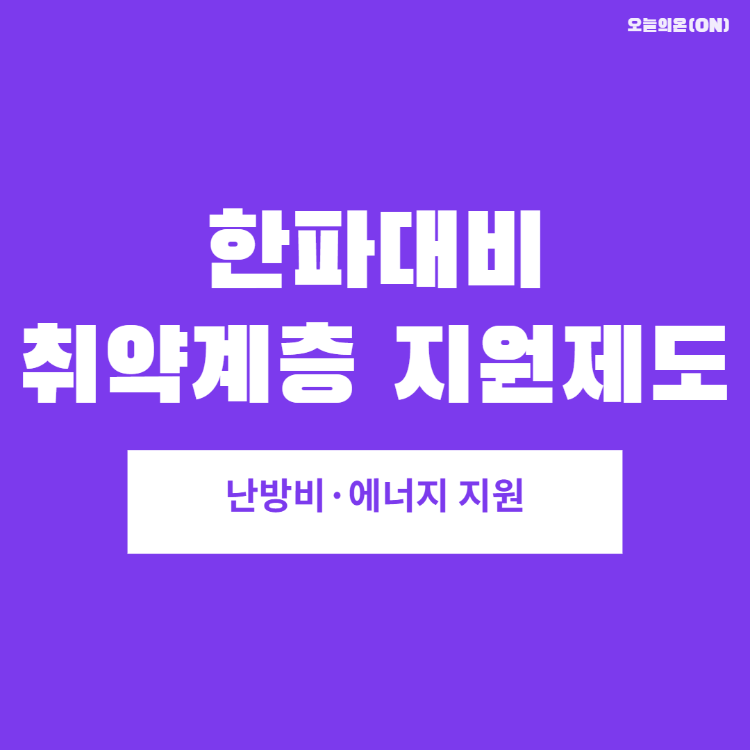 난방비·에너지 지원
