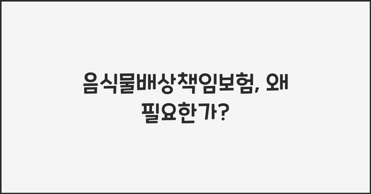 음식물배상책임보험