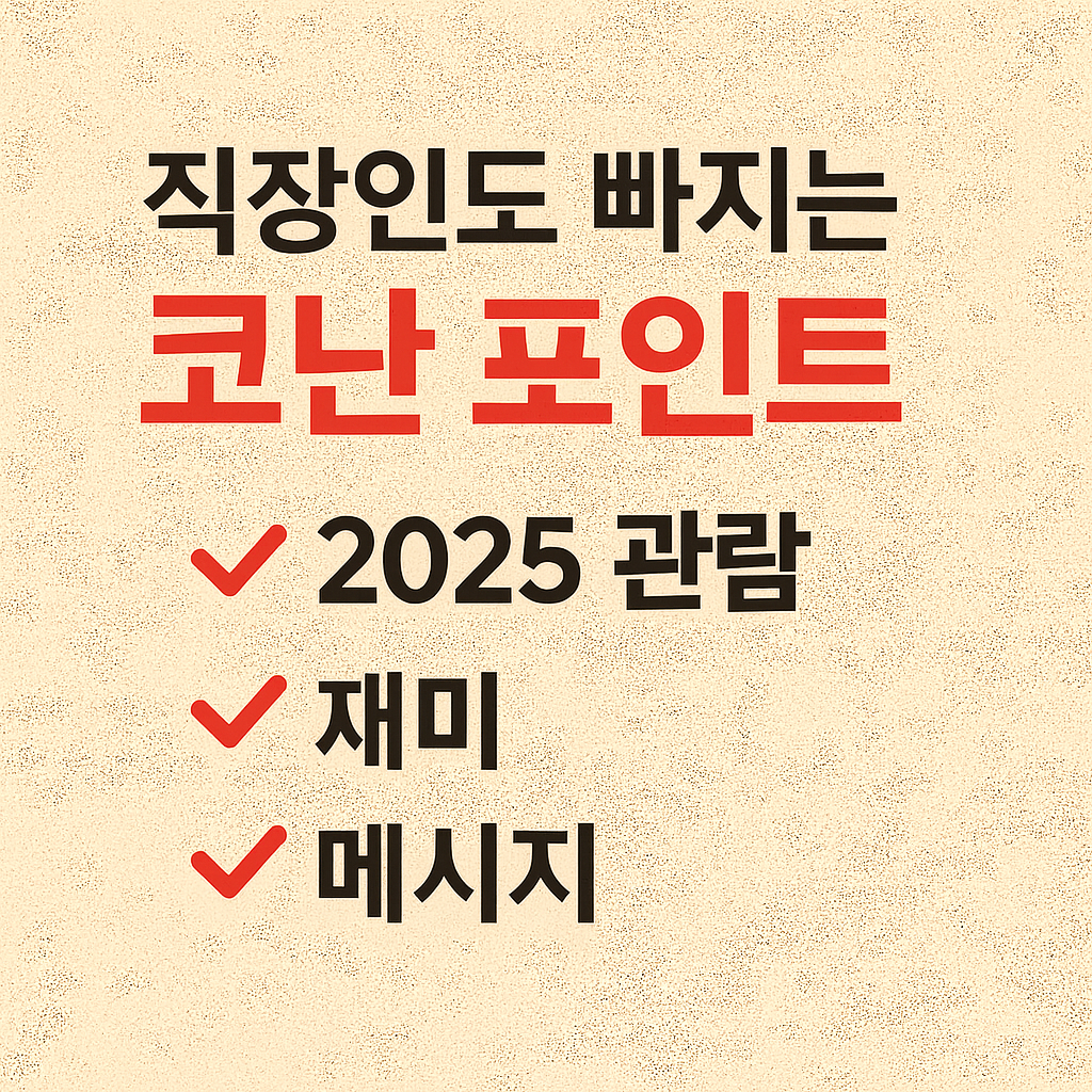 직장인도 빠지는 코난 추리 포인트 (2025 관람, 재미, 메시지)