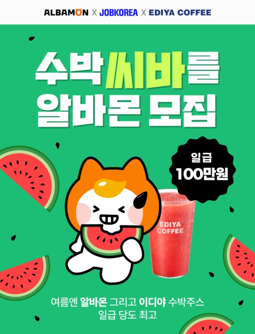 알바몬x잡코리아 수박씨 바르는 알바 지원방법 혜택