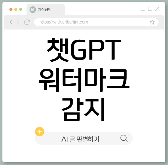 챗GPT 워터마크 감지